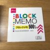 ブロクメモが良いので細かく綴る！