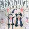 【書評】”教祖の作り方かた”を読んで 〜この本は中盤から〜