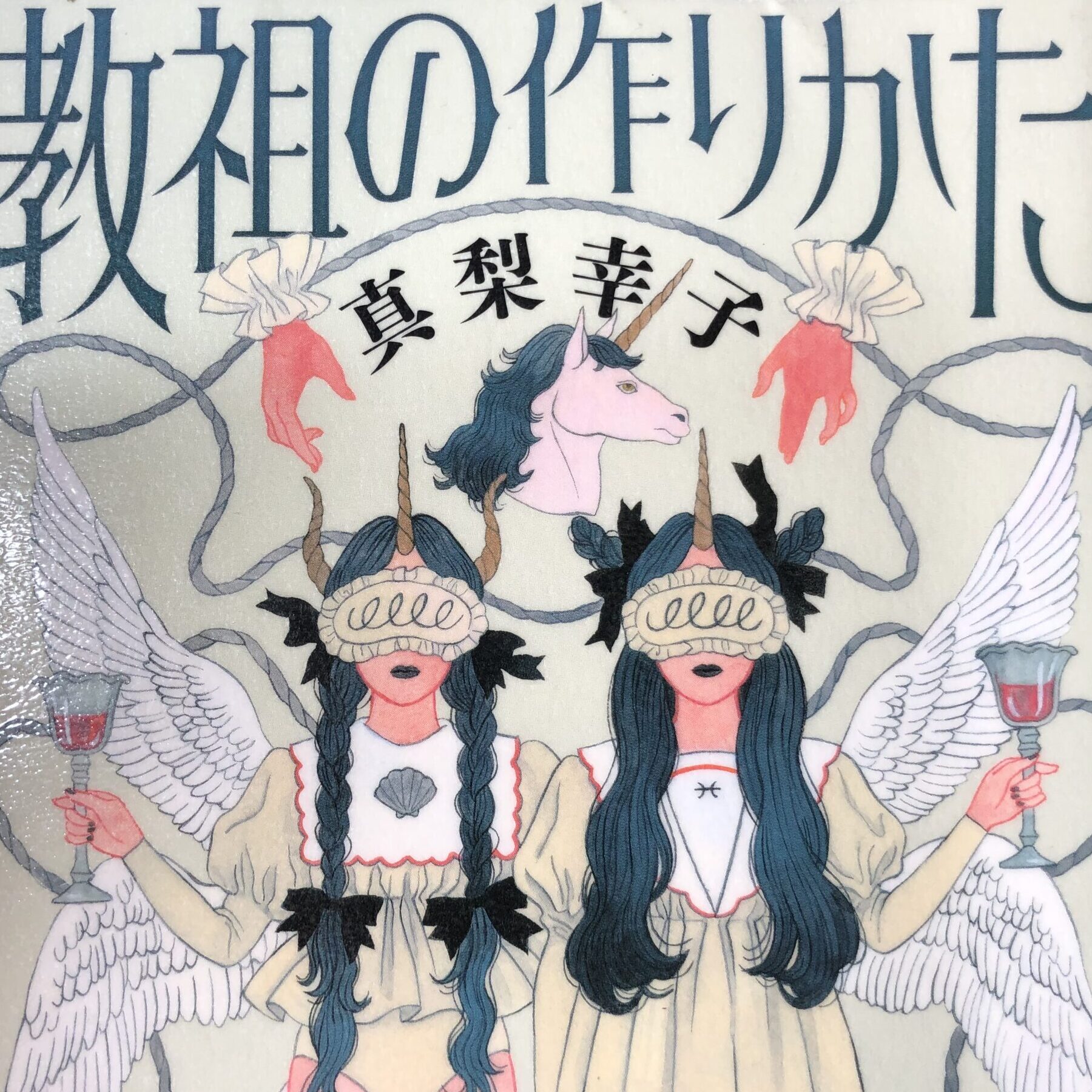 【書評】”教祖の作り方かた”を読んで 〜この本は中盤から〜
