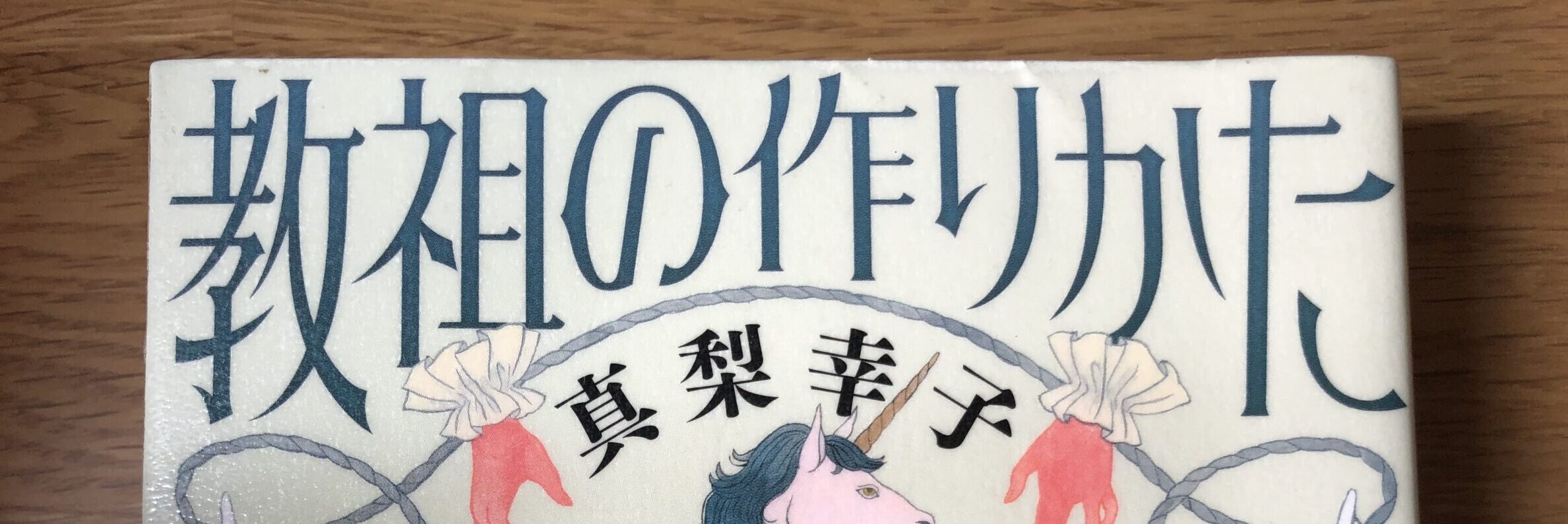 【書評】”教祖の作り方かた”を読んで 〜この本は中盤から〜