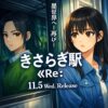 【見たよ！】映画”きさらぎ駅 Re：”を見て想ったこと