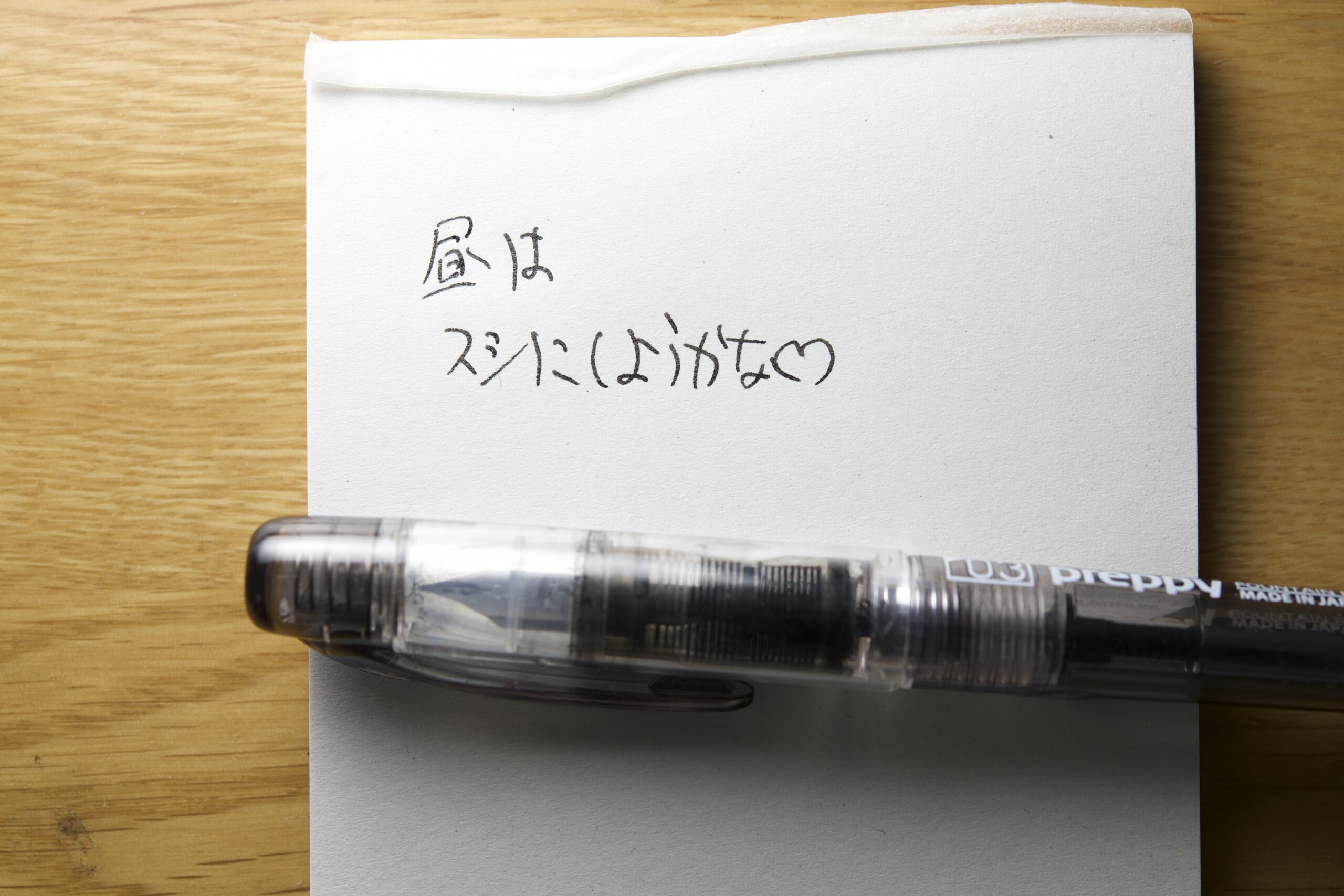 なぜ僕はこんなにもプレピー万年筆が好きなのか考察 〜チプカシ的な感覚かもしれない〜