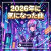 2026年に気になった曲 ※随時更新中
