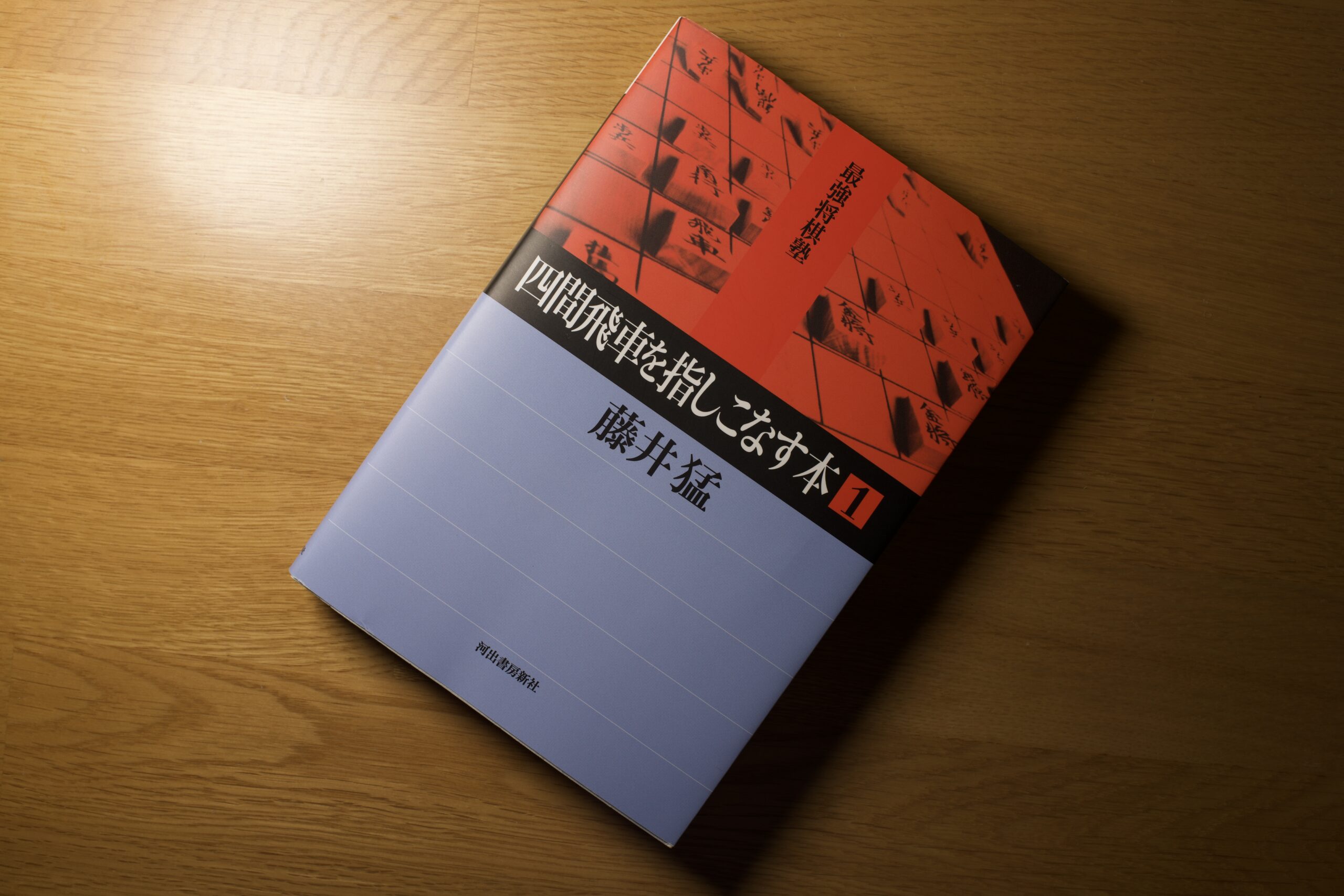 【棋書 書評】”四間飛車を指しこなす本 1” 〜四間飛車のあるあるネタが満載でおもろい〜