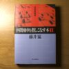 【棋書 書評】”四間飛車を指しこなす本 1” 〜四間飛車のあるあるネタが満載でおもろい〜
