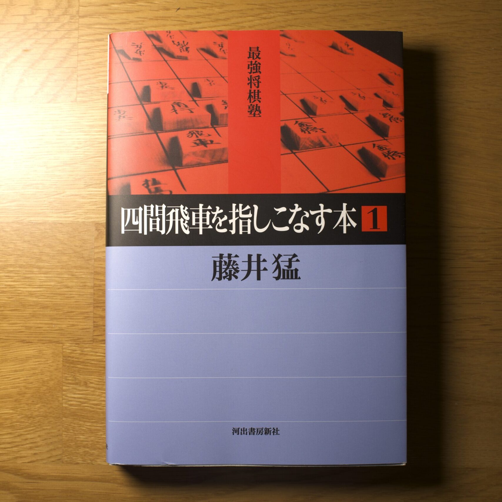 【棋書 書評】”四間飛車を指しこなす本 1” 〜四間飛車のあるあるネタが満載でおもろい〜