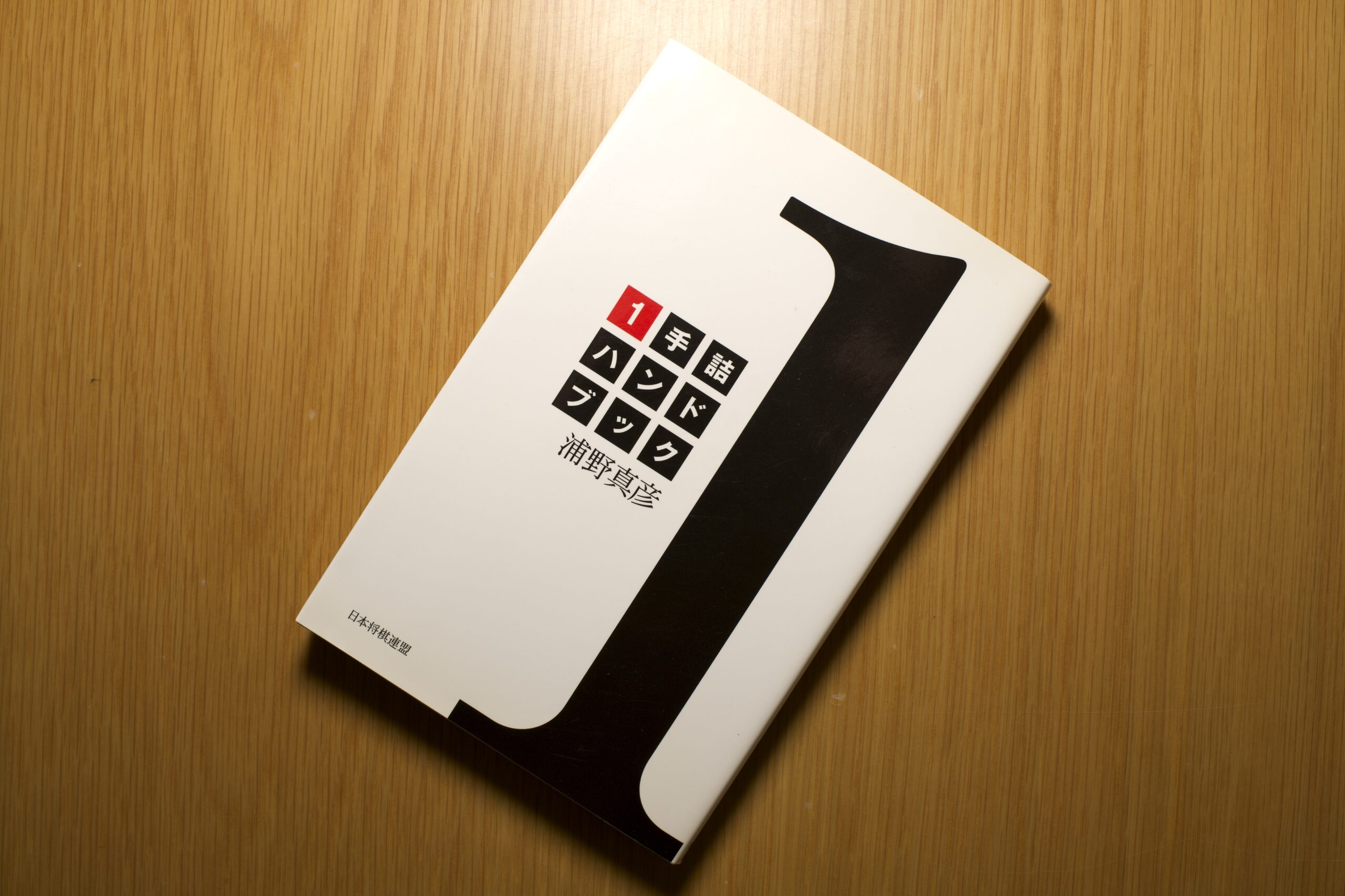 【棋書 書評】”1手詰ハンドブック 浦野 真彦 (著)” 〜詰将棋の楽しさはここから〜