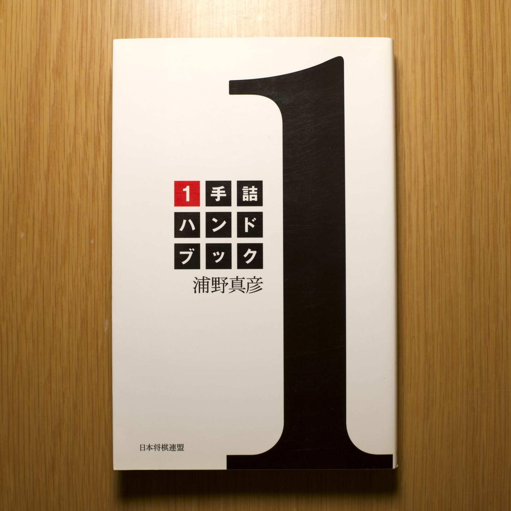 【棋書 書評】”1手詰ハンドブック 浦野 真彦 (著)” 〜詰将棋の楽しさはここから〜