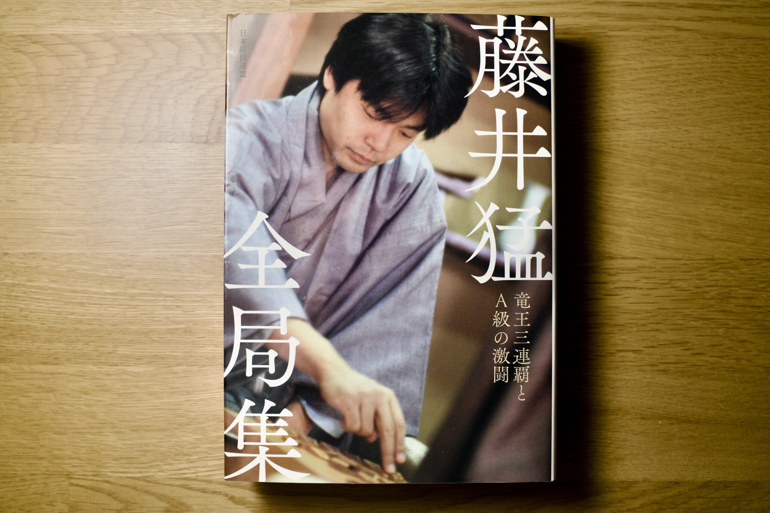 【棋書 書評】”藤井猛全局集 竜王三連覇とＡ級の激闘” 〜わし 棋譜集ほしかってん♪〜