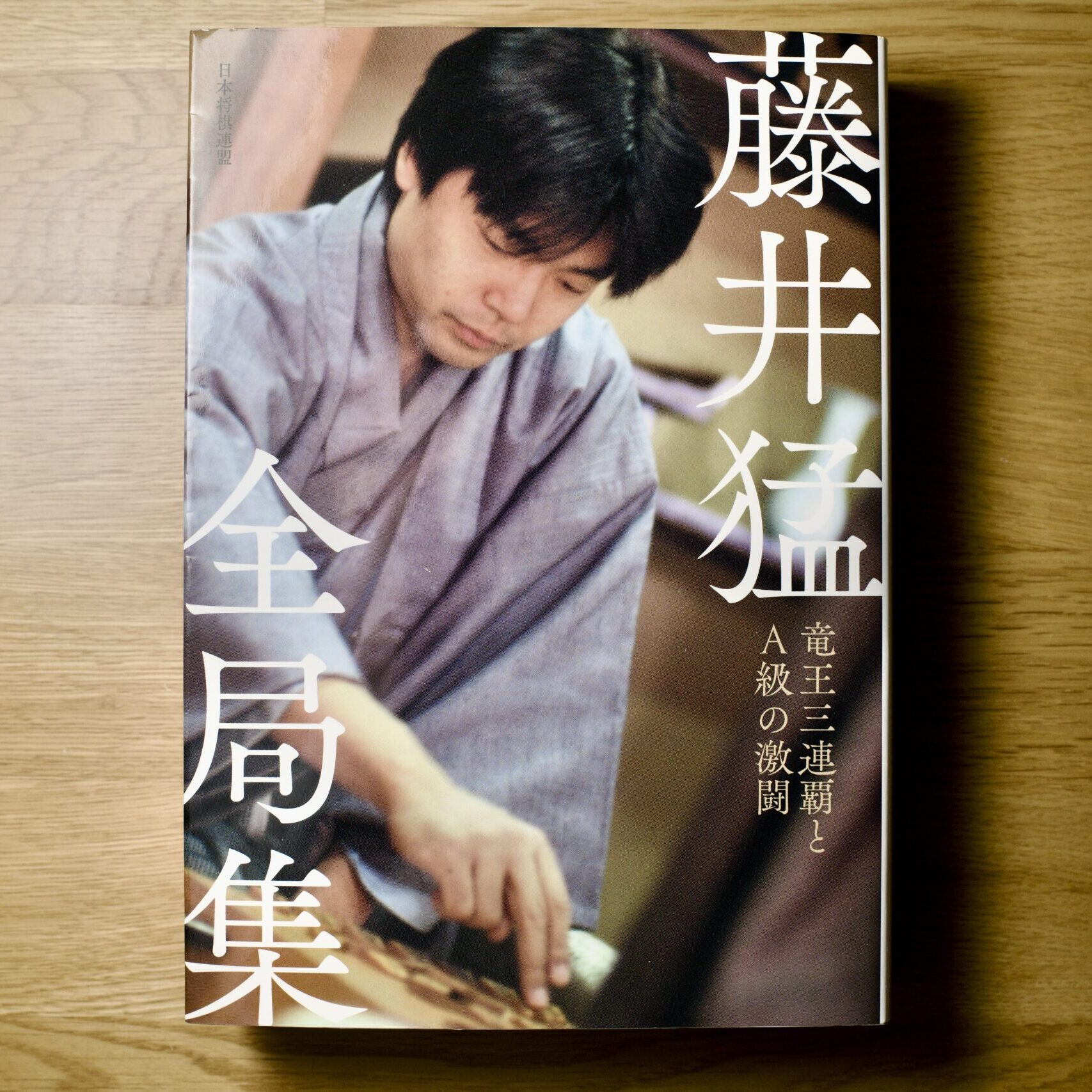 【棋書 書評】”藤井猛全局集 竜王三連覇とＡ級の激闘” 〜わし 棋譜集ほしかってん♪〜
