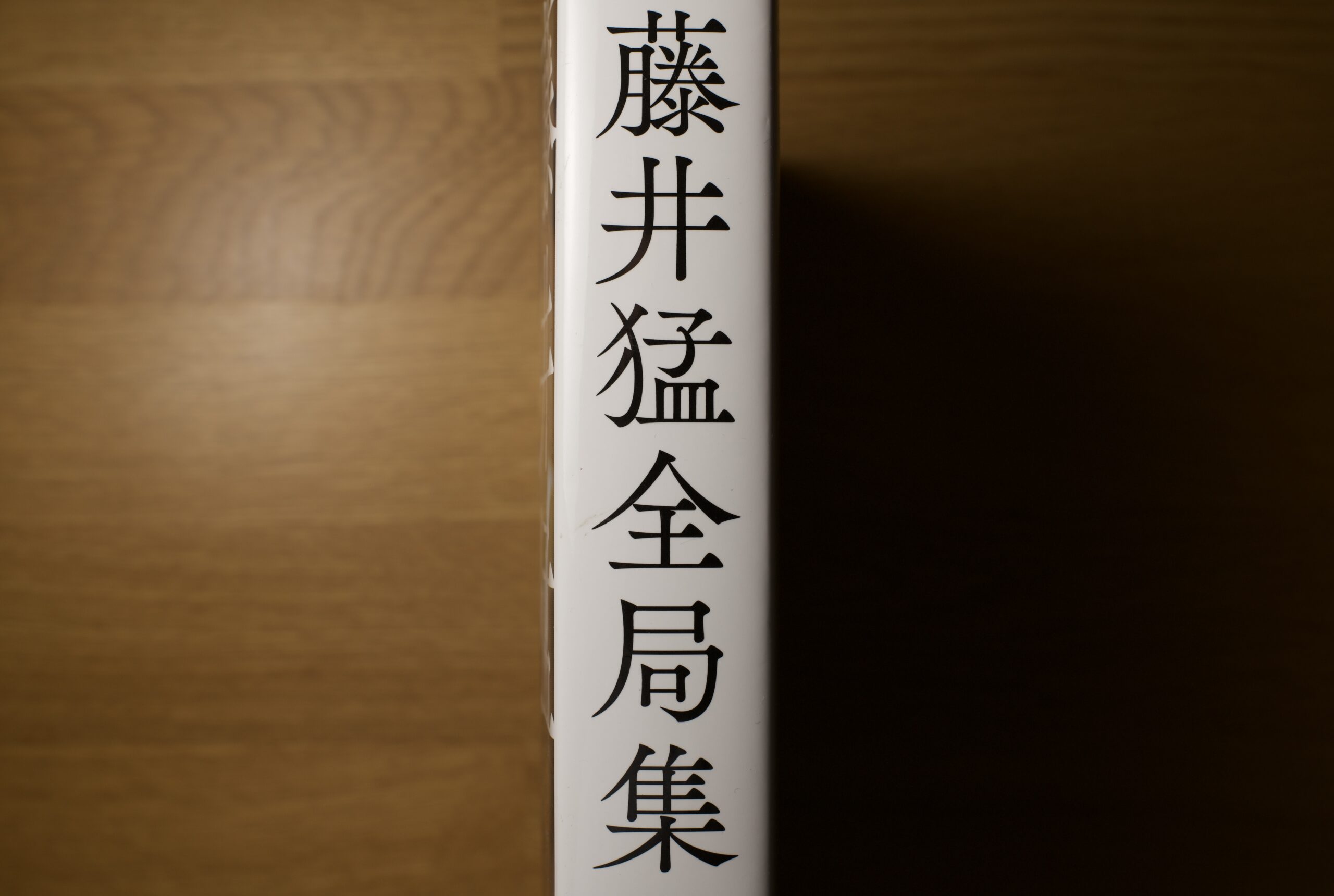 まとめ どうよ？”藤井猛全局集 竜王三連覇とＡ級の激闘”って