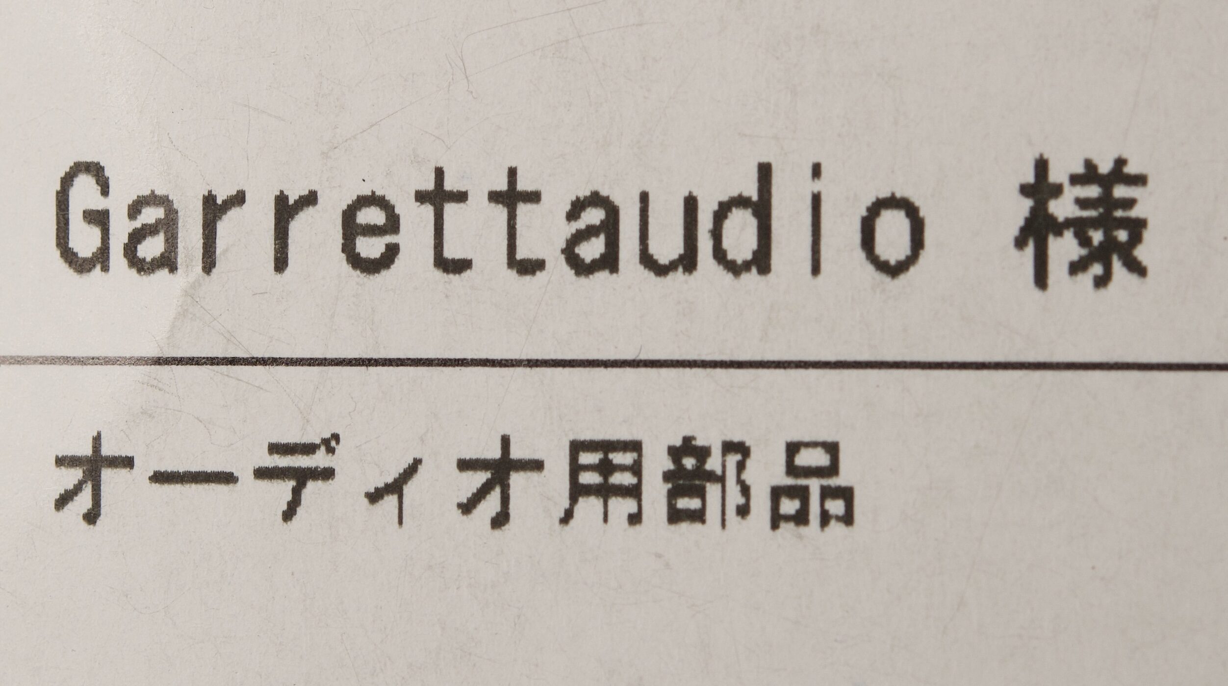 【買ったよ！】ギャレットオーディオで電子部品買ったので紹介 〜ファズフェイスとファズファクトリーの研究したいのよ〜