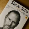 【読んだよ！】スティーブ・ジョブズ　Iを読んで 〜もっとはやくから読めばよかった〜