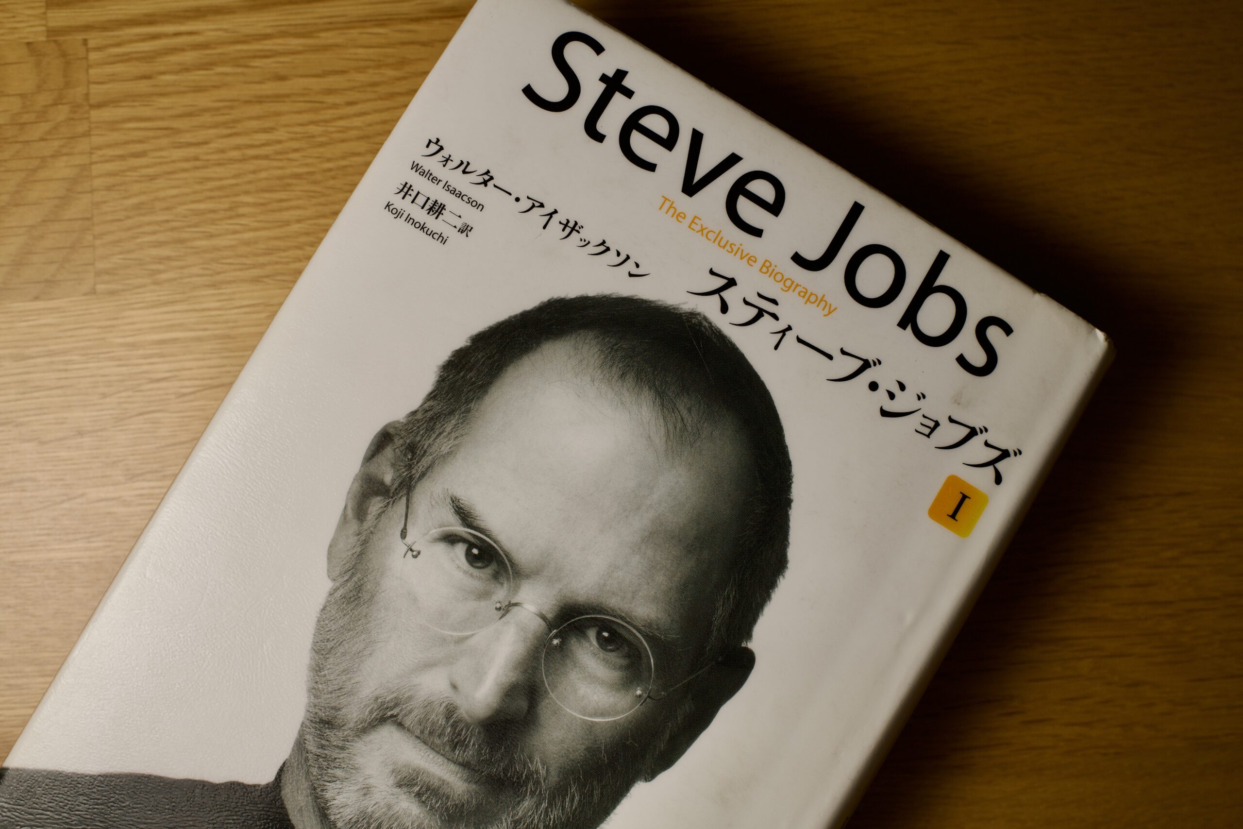 【読んだよ！】スティーブ・ジョブズ　Iを読んで 〜もっとはやくから読めばよかった〜