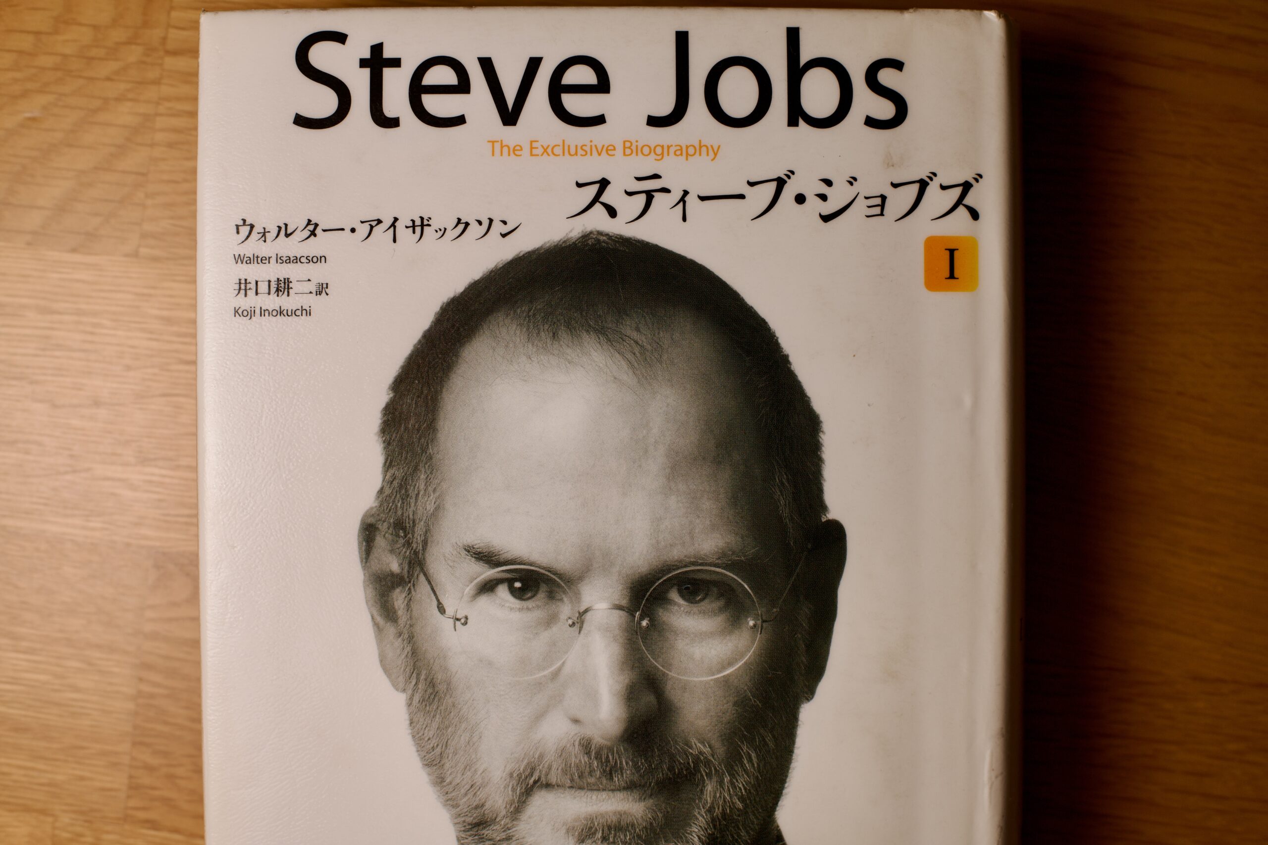 【読んだよ！】スティーブ・ジョブズ　Iを読んで 〜もっとはやくから読めばよかった〜