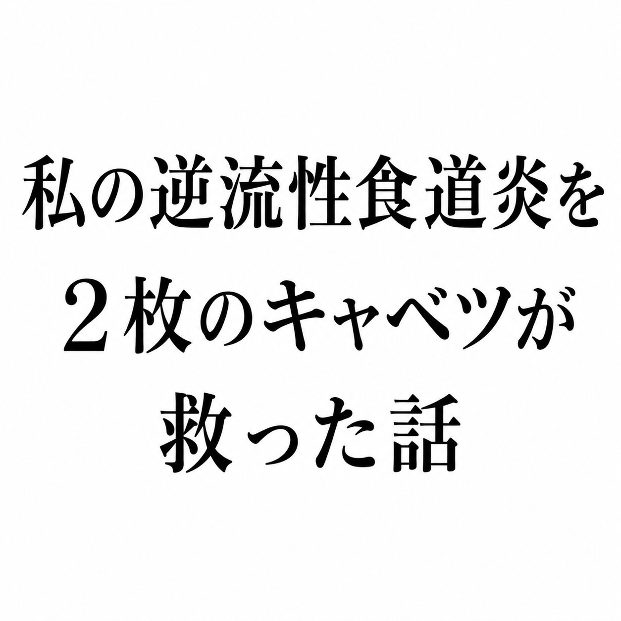 【治ったかも！】逆流性食道炎に悩むワイがキャベツを食べたら 1ミリも痛み・苦痛を感じなくなった話