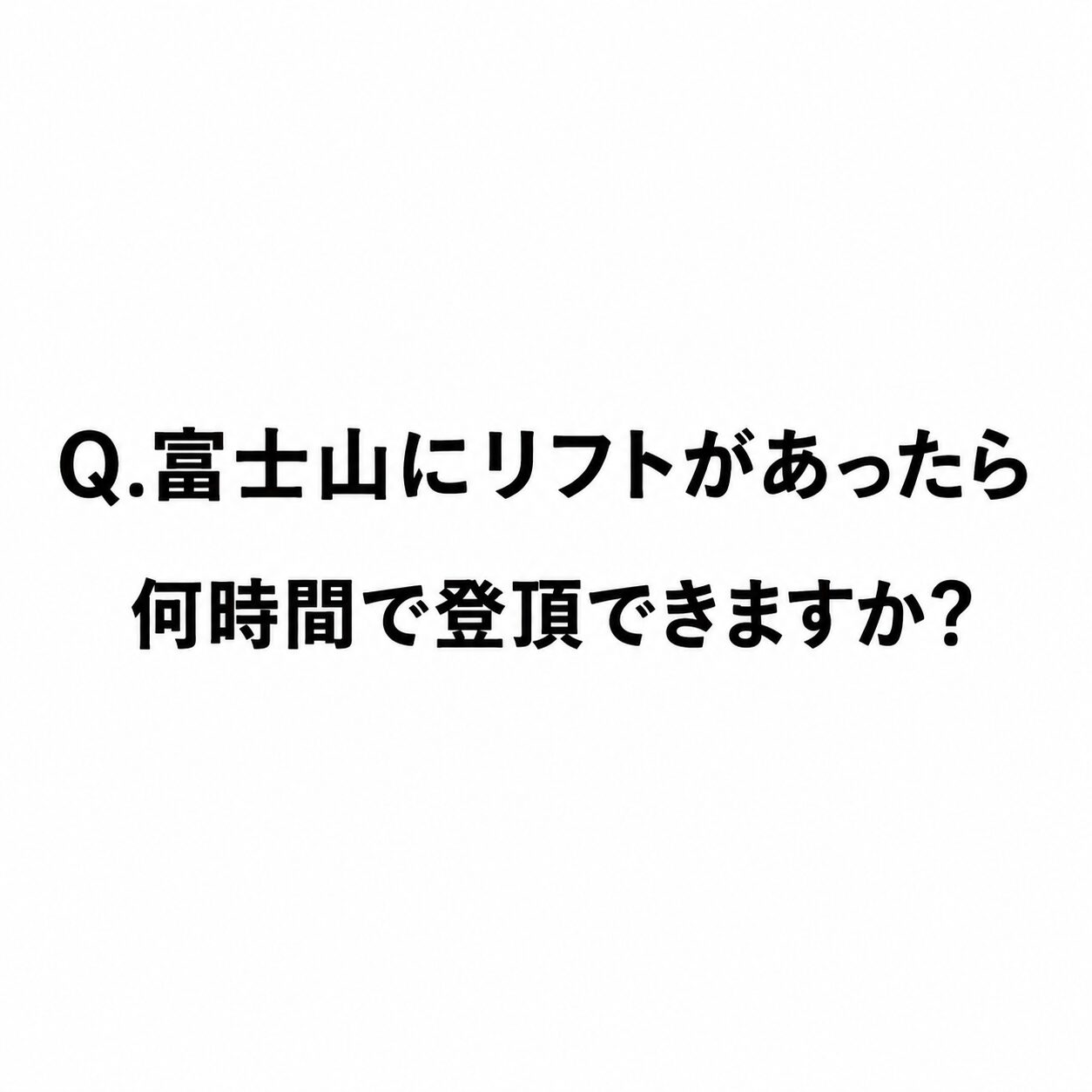 【ChatGPTに聞く】Q.富士山の5合目から山頂までリフトがあったら何時間くらいで到着できますか？
