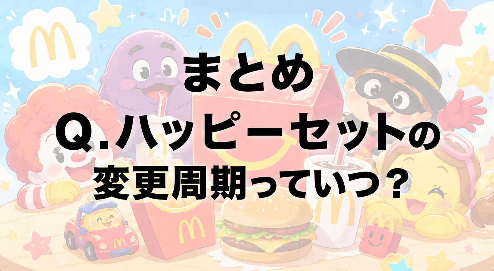まとめ Q.ハッピーセットの変更周期っていつ?