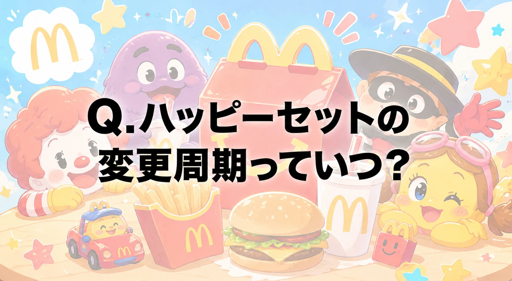 【む?】Q.ハッピーセットの変更周期っていつ? 〜頻繁に入れ替わるよね〜