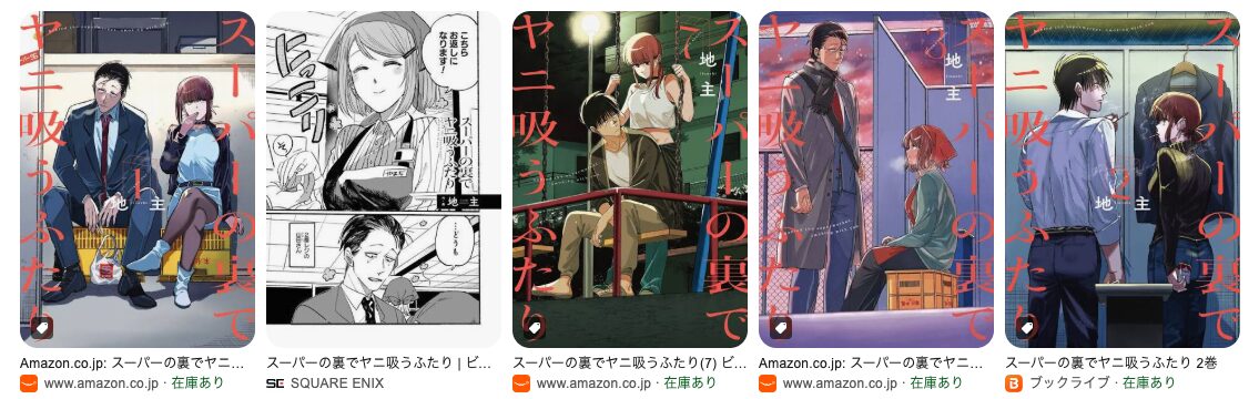 まとめ アニメ”スーパーの裏でヤニ吸うふたり”を見てどうだった？