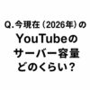 【ChatGPTに聞く】Q.今現在のYouTubeのサーバー容量ってどのくらいなのでしょうか？
