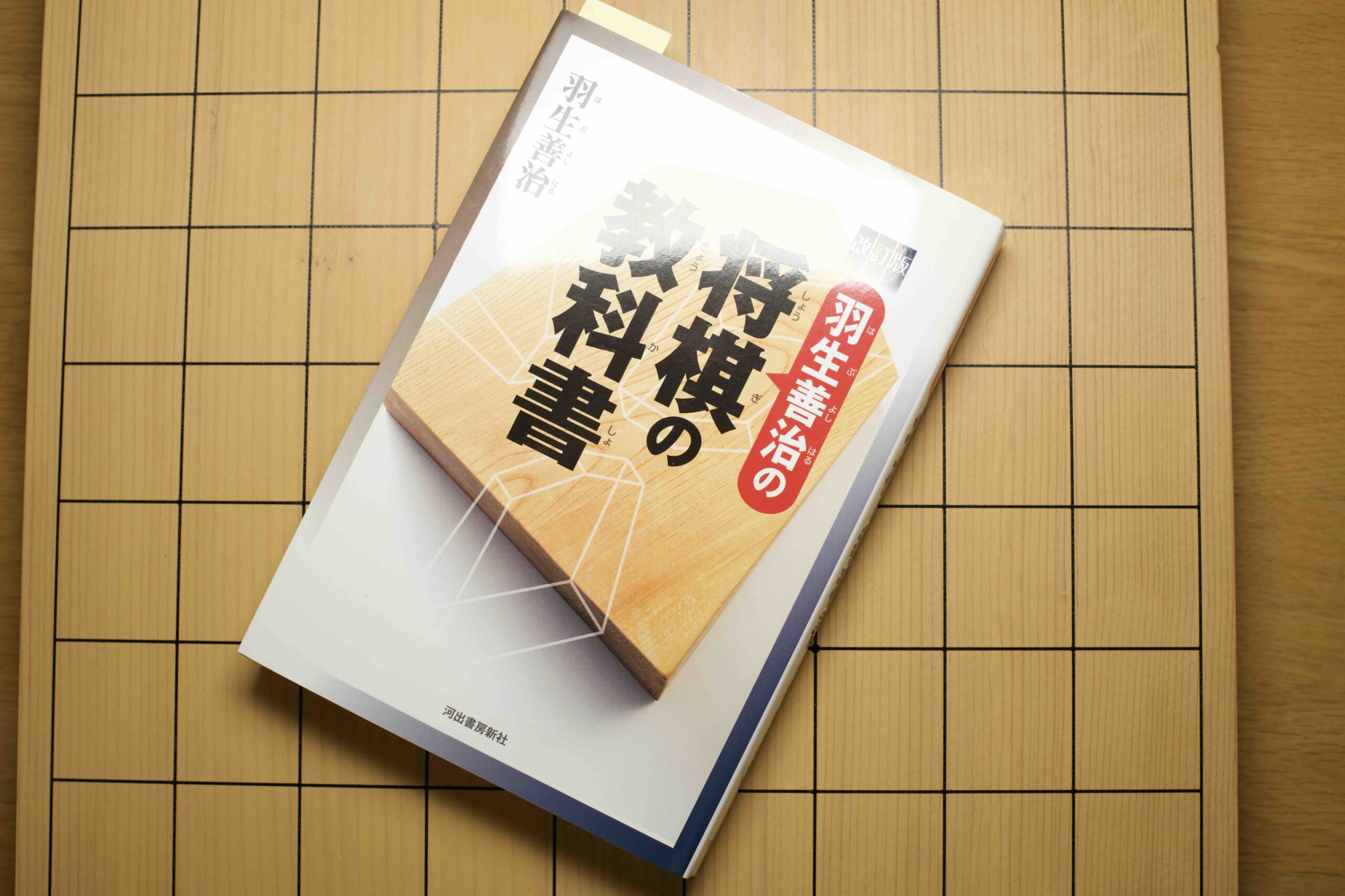 【これでえぇわぁ】羽生善治の将棋の教科書 〜級位者の内は何度も読み返せる本かと〜