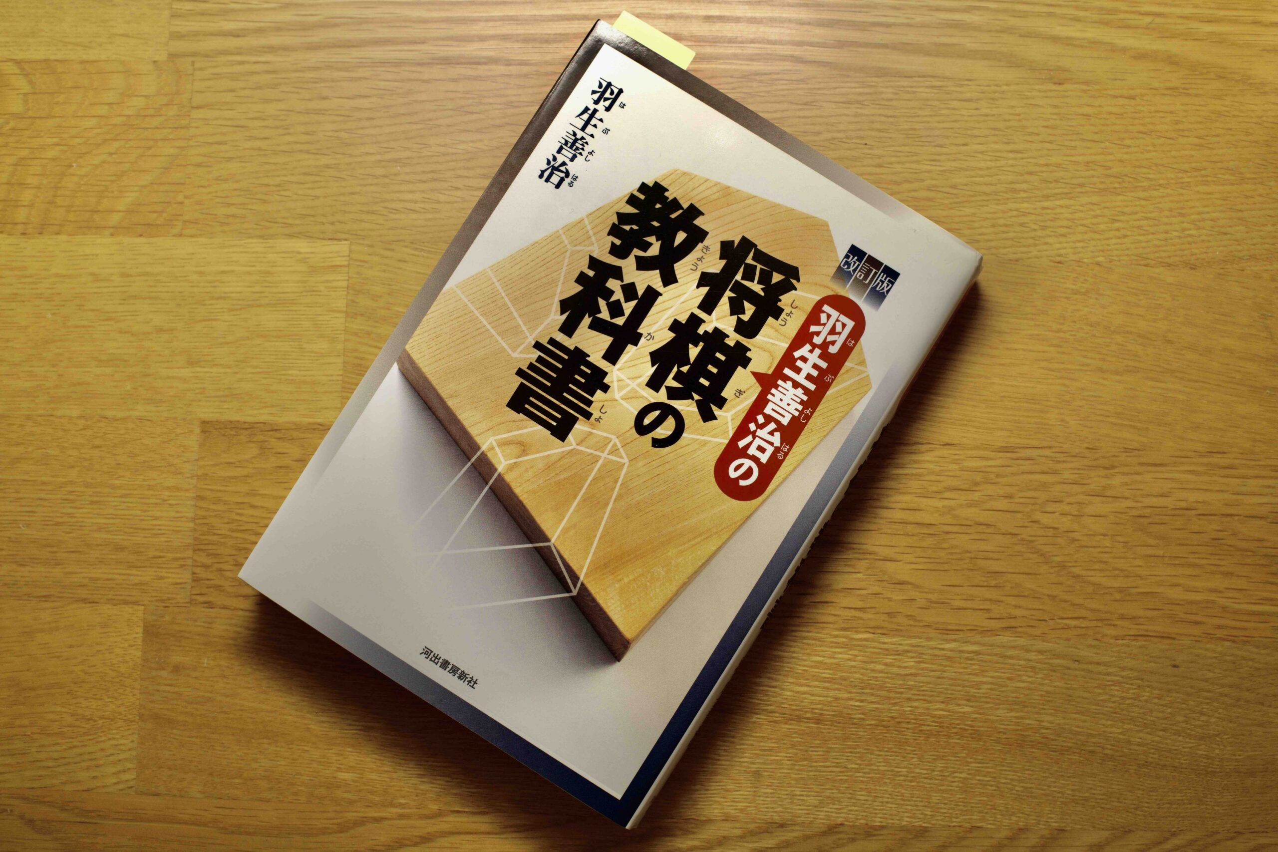 まとめ どうよ？”羽生善治の将棋の教科書”って