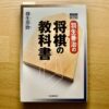 【これ えぇわぁ】羽生善治の将棋の教科書 〜級位者の内は何度も読み返せるかと〜