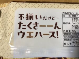 【良し】ドンキの不揃いだけど...たくさーーんウエハース!が変な味じゃなくてよかった