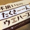 【良し】ドンキの不揃いだけど...たくさーーんウエハース!が変な味じゃなくてよかった